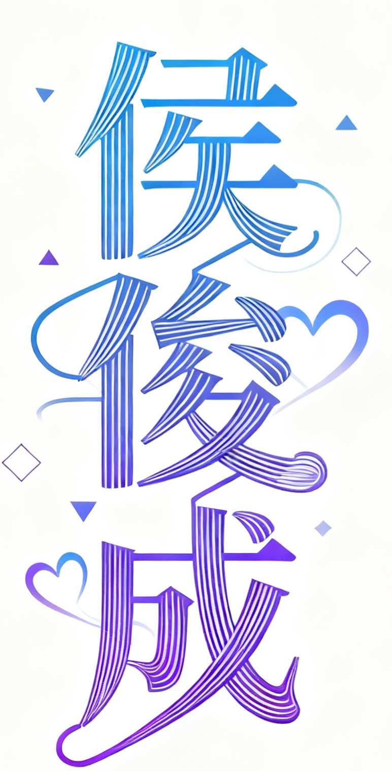 侯俊成粉丝协会